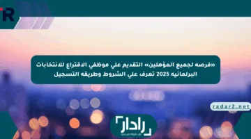 «فرصة لجميع المؤهلين» التقديم على موظفي الاقتراع للانتخابات البرلمانية 2025 تعرف على الشروط وطريقة التسجيل